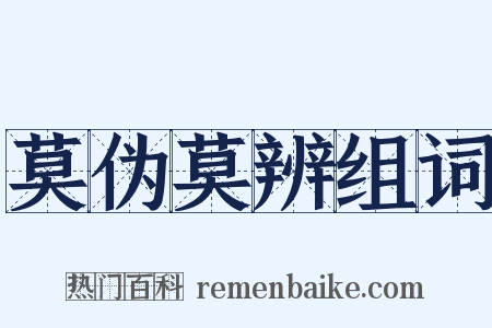 莫伪莫辨组词是什么意思的图片